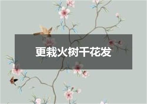 更栽火树千花发