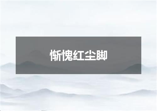惭愧红尘脚