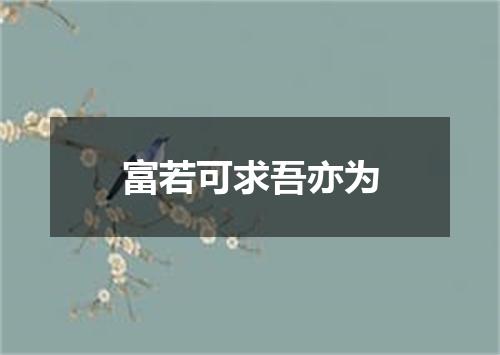 富若可求吾亦为