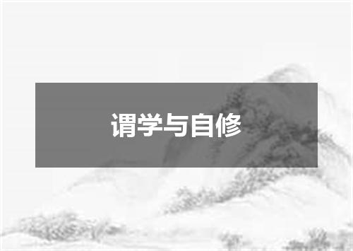 谓学与自修