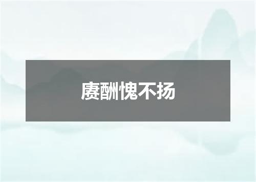 赓酬愧不扬