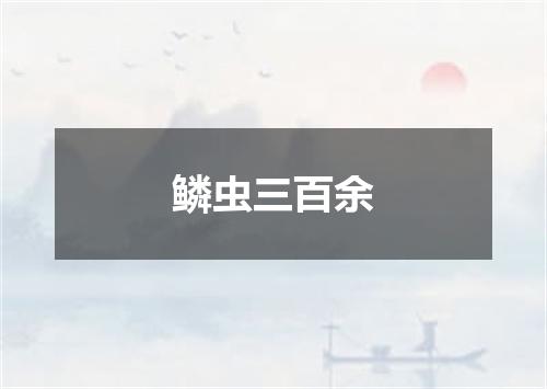 鳞虫三百余