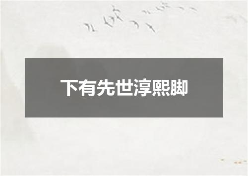下有先世淳熙脚