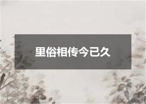 里俗相传今已久