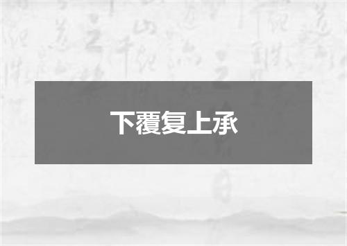 下覆复上承