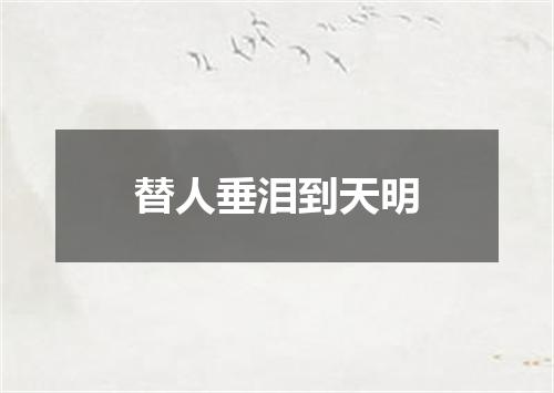 替人垂泪到天明