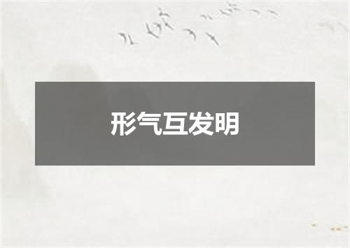 形气互发明