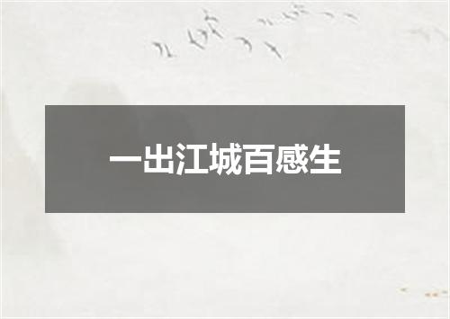 一出江城百感生