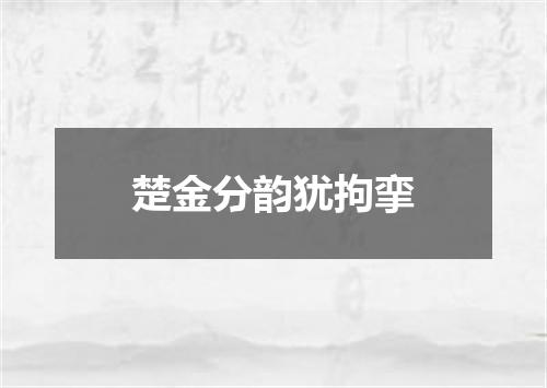 楚金分韵犹拘挛