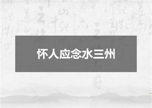怀人应念水三州