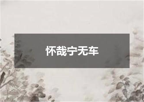 怀哉宁无车