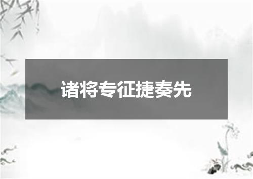 诸将专征捷奏先