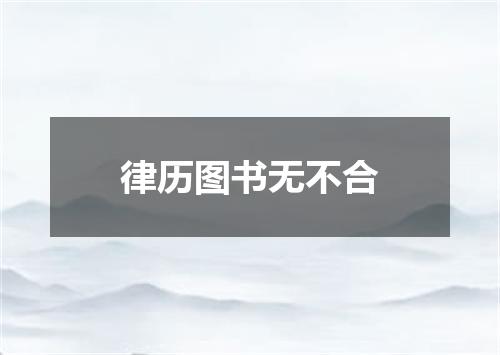 律历图书无不合