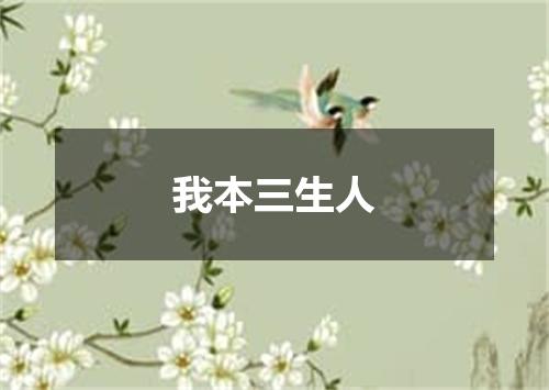 我本三生人