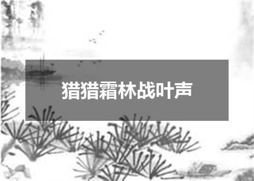 猎猎霜林战叶声