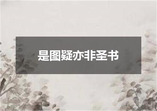 是图疑亦非圣书