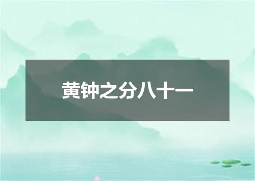 黄钟之分八十一