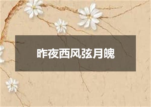 昨夜西风弦月魄