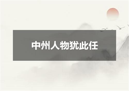 中州人物犹此任