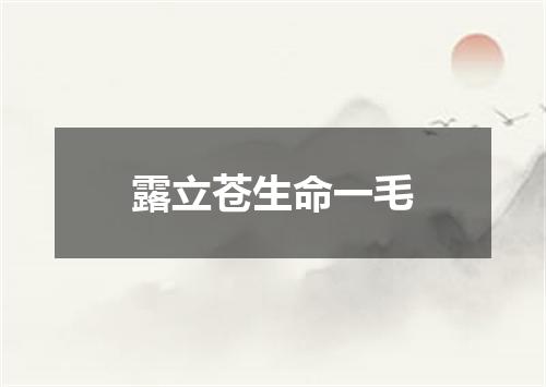 露立苍生命一毛