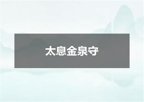 太息金泉守