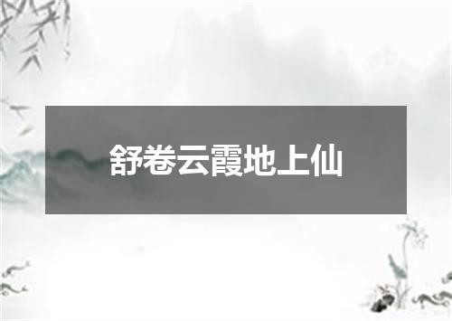 舒卷云霞地上仙