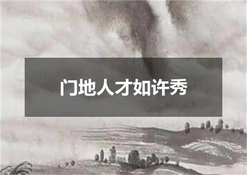 门地人才如许秀