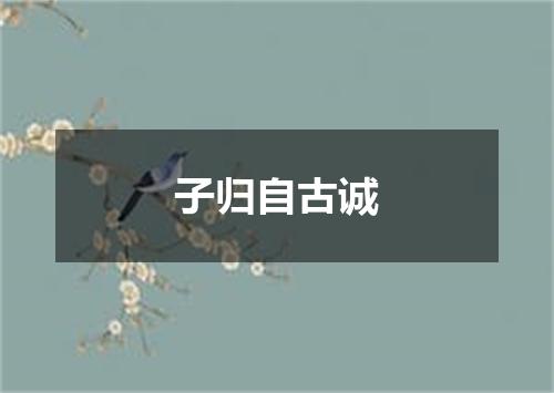 子归自古诚