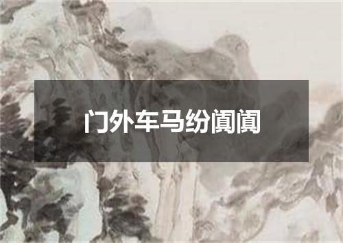 门外车马纷阗阗