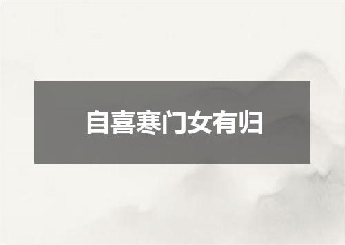 自喜寒门女有归