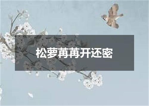 松萝苒苒开还密