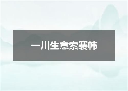 一川生意索褰帏