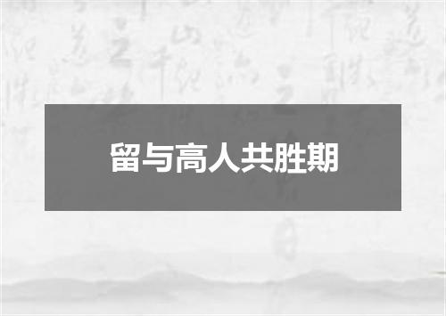 留与高人共胜期