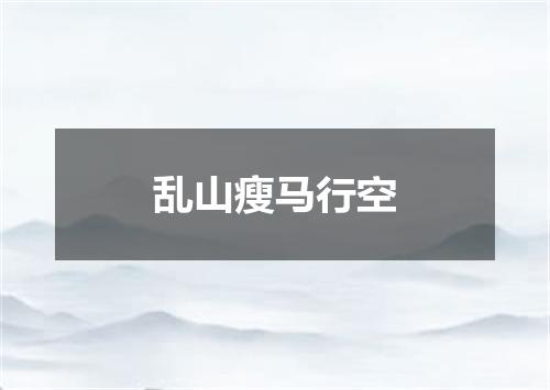 乱山瘦马行空