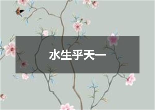 水生乎天一