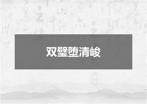 双璧堕清峻