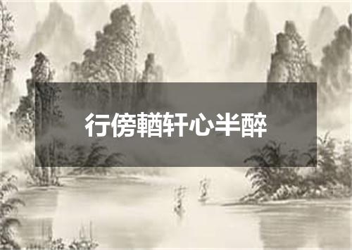 行傍輶轩心半醉