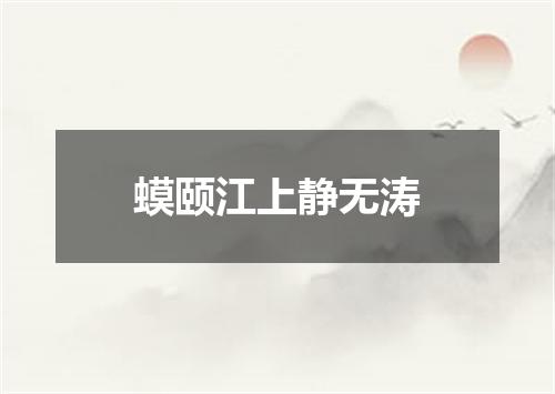 蟆颐江上静无涛