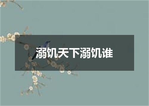 溺饥天下溺饥谁