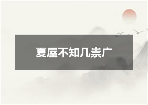 夏屋不知几崇广
