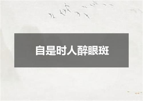 自是时人醉眼斑