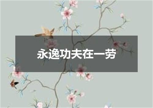永逸功夫在一劳