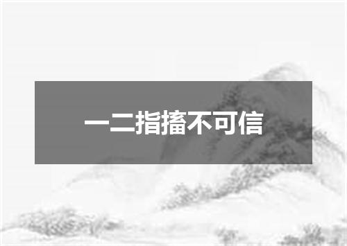一二指搐不可信