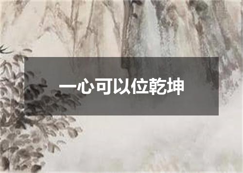一心可以位乾坤