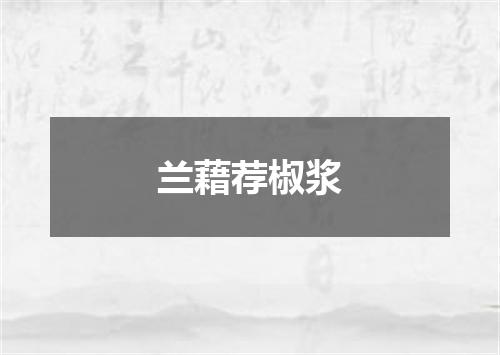 兰藉荐椒浆