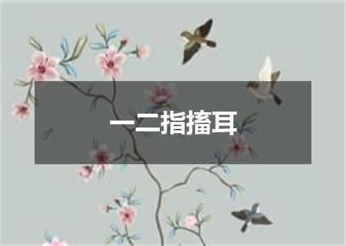 一二指搐耳