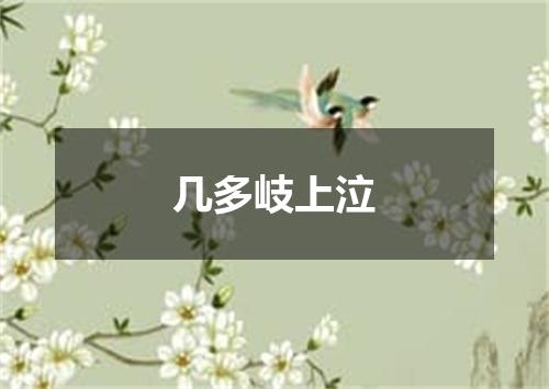 几多岐上泣