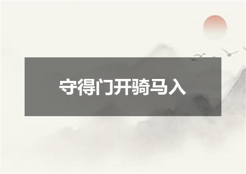 守得门开骑马入