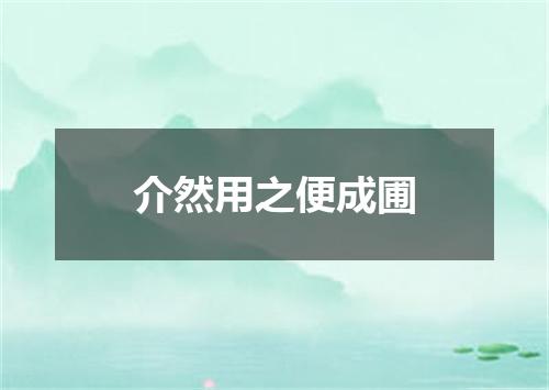 介然用之便成圃