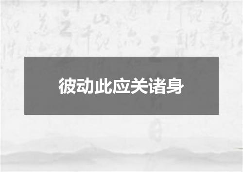 彼动此应关诸身